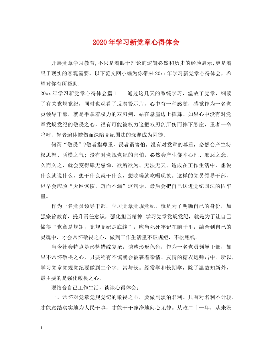 2024年学习新党章心得体会 _第1页