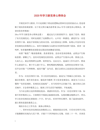 2024年学习新党章心得体会 