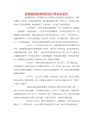 自我鉴定参考网页设计专业毕业生 
