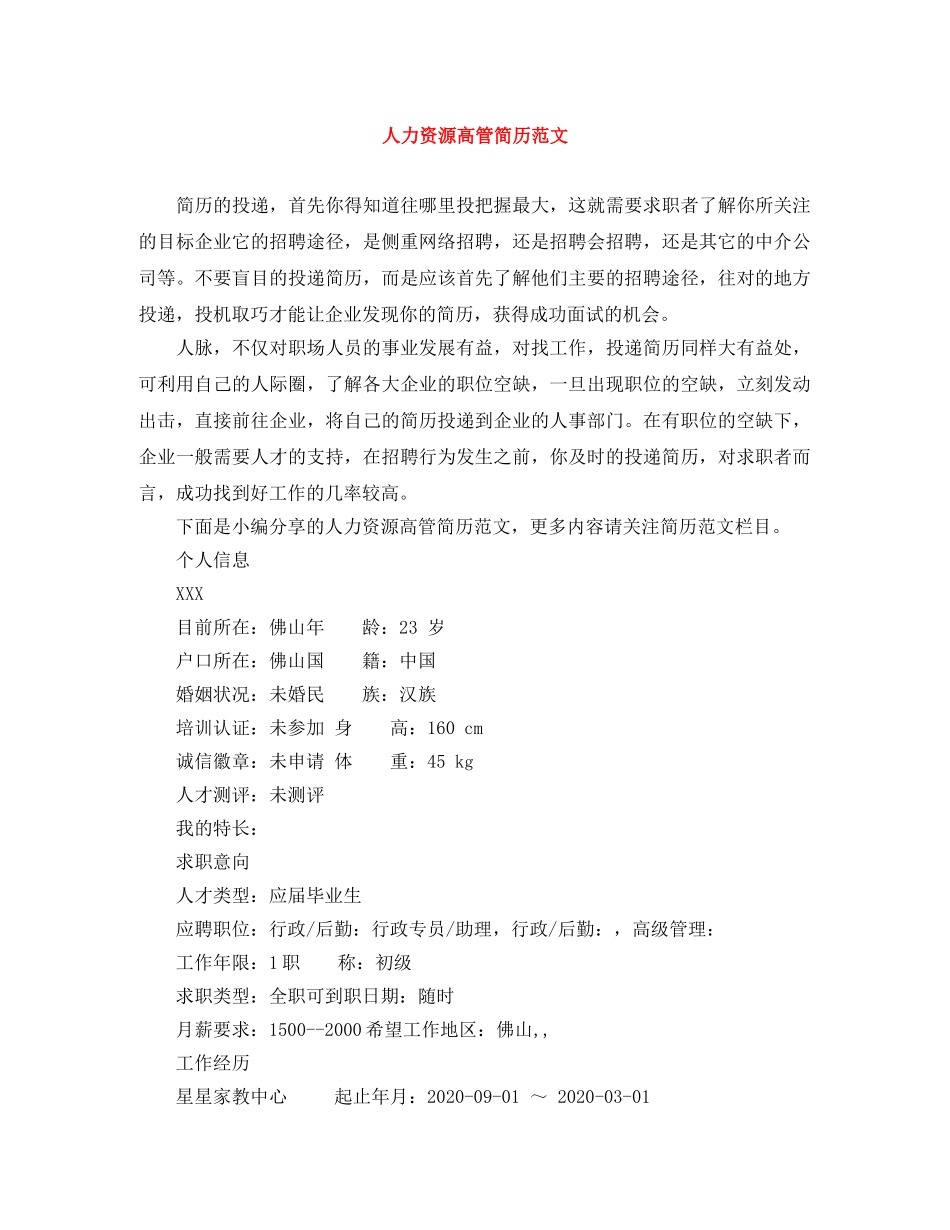 人力资源高管简历范文_第1页