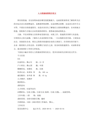 人力资源高管简历范文