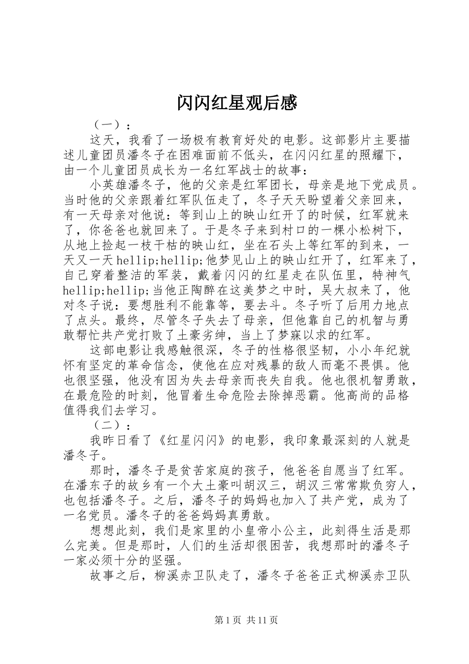 闪闪红星观后心得_第1页