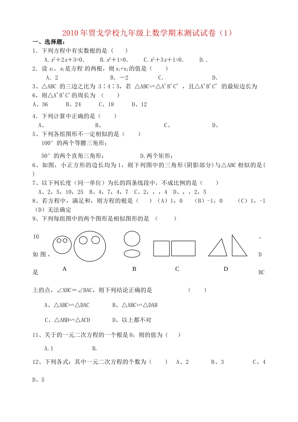 山东省安丘市贾戈学校20九级数学上学期期末测试试卷1 华东师大版 _第1页