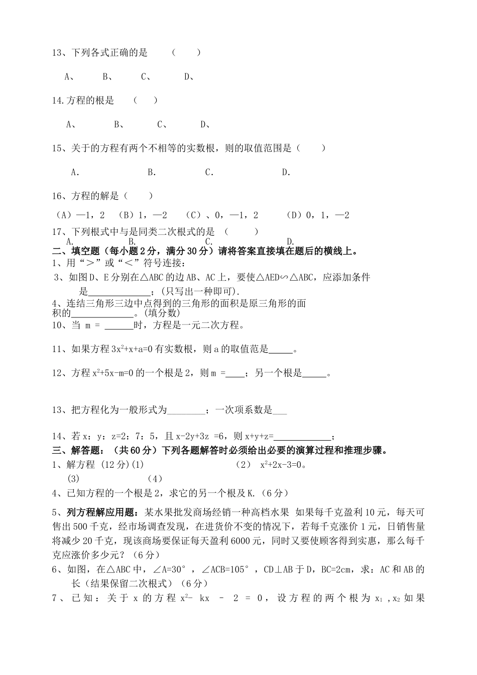 山东省安丘市贾戈学校20九级数学上学期期末测试试卷1 华东师大版 _第2页