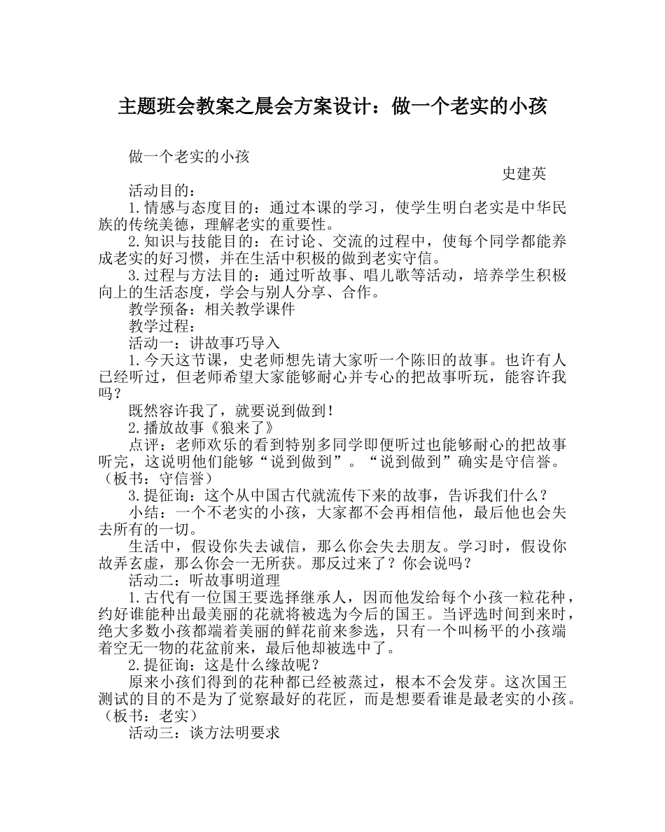 主题班会教案晨会方案设计：做一个诚实的孩子 _第1页