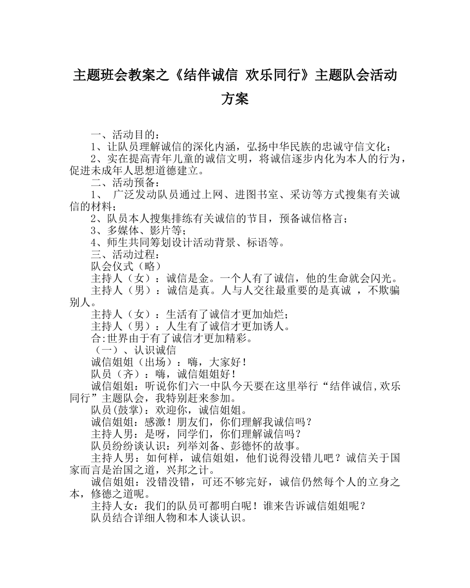 主题班会教案《结伴诚信 快乐同行》主题队会活动方案 _第1页