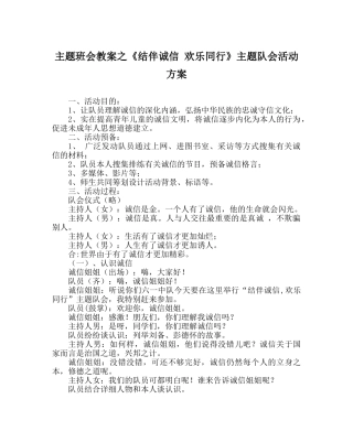 主题班会教案《结伴诚信 快乐同行》主题队会活动方案 