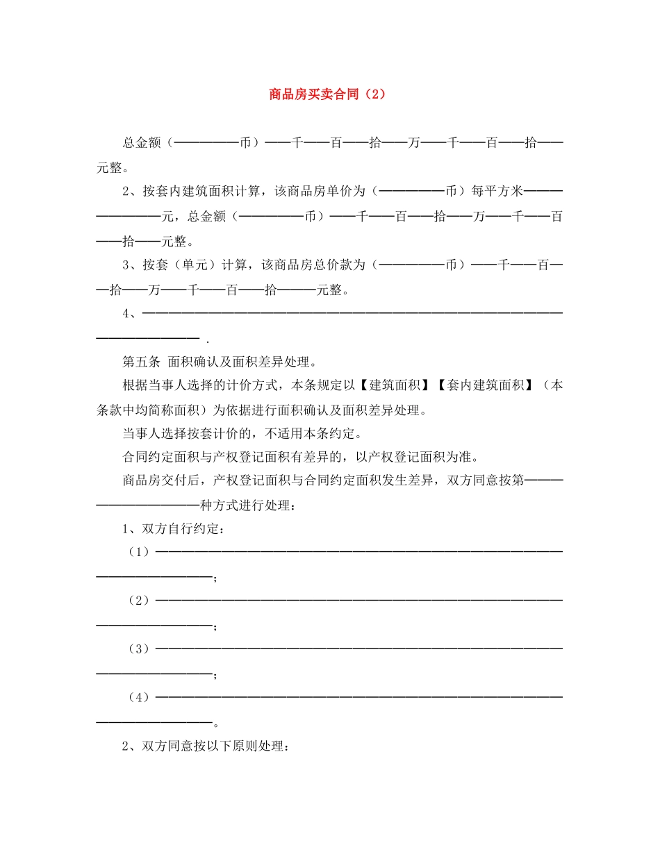 商品房买卖合同（2） _第1页