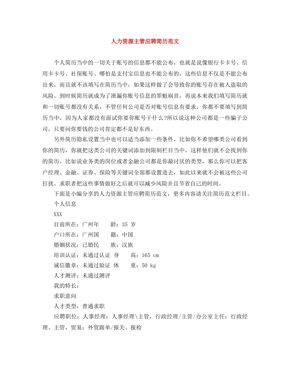 人力资源主管应聘简历范文_第1页