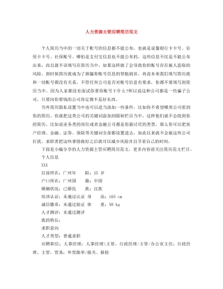 人力资源主管应聘简历范文