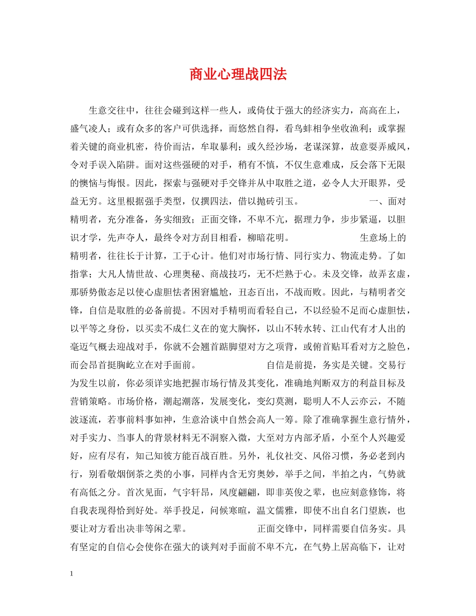商业心理战四法 _第1页