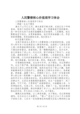 人民警察核心价值观学习体会