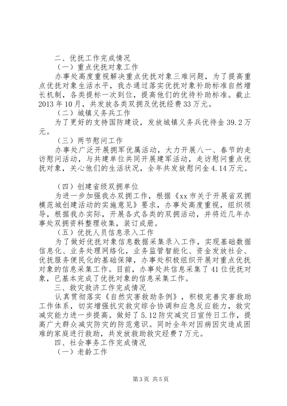 区民政工作总结报告材料 _第3页
