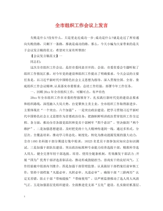 全市组织工作会议上发言