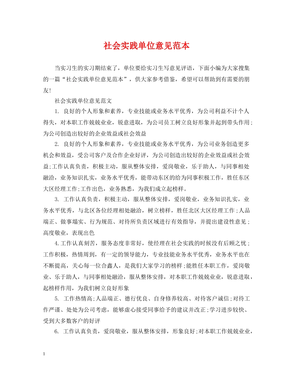 社会实践单位意见范本 _第1页