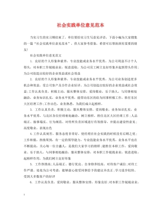 社会实践单位意见范本 