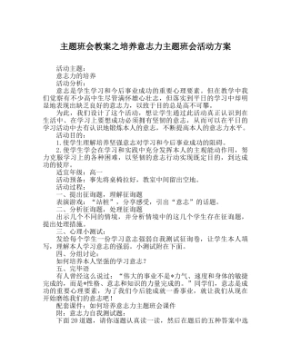 主题班会教案培养意志力主题班会活动方案 