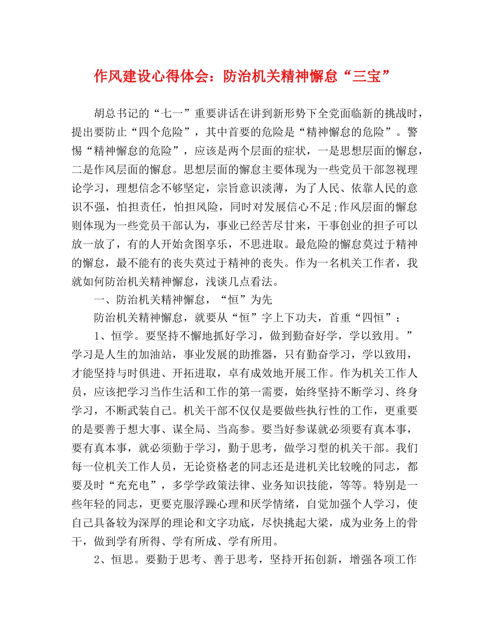 作风建设心得体会：防治机关精神懈怠“三宝” _第1页