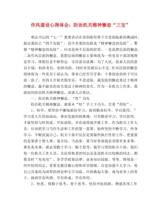 作风建设心得体会：防治机关精神懈怠“三宝” 