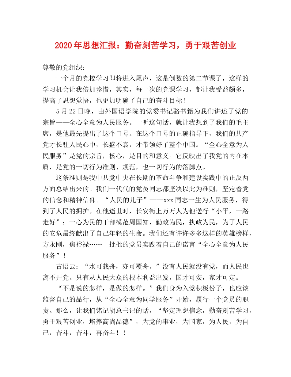 2024年思想汇报：勤奋刻苦学习，勇于艰苦创业 _第1页