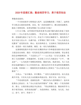 2024年思想汇报：勤奋刻苦学习，勇于艰苦创业 