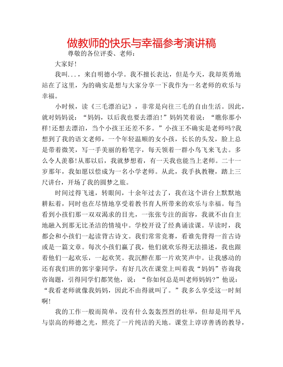 做教师的快乐与幸福参考演讲稿 _第1页