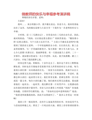 做教师的快乐与幸福参考演讲稿 