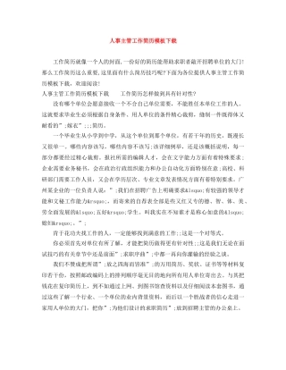 人事主管工作简历模板下载