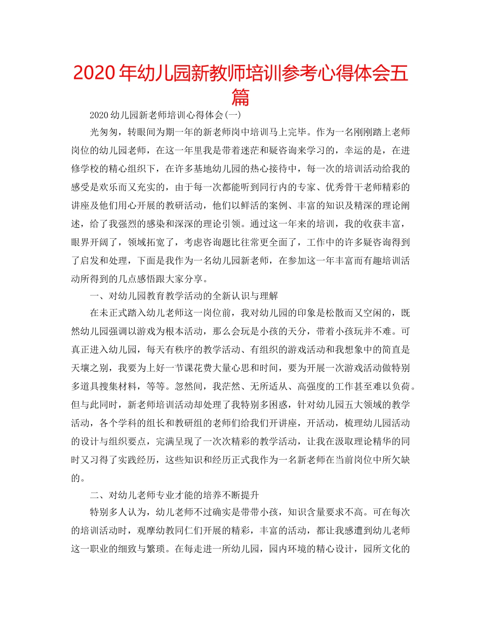 2024年幼儿园新教师培训参考心得体会五篇 _第1页