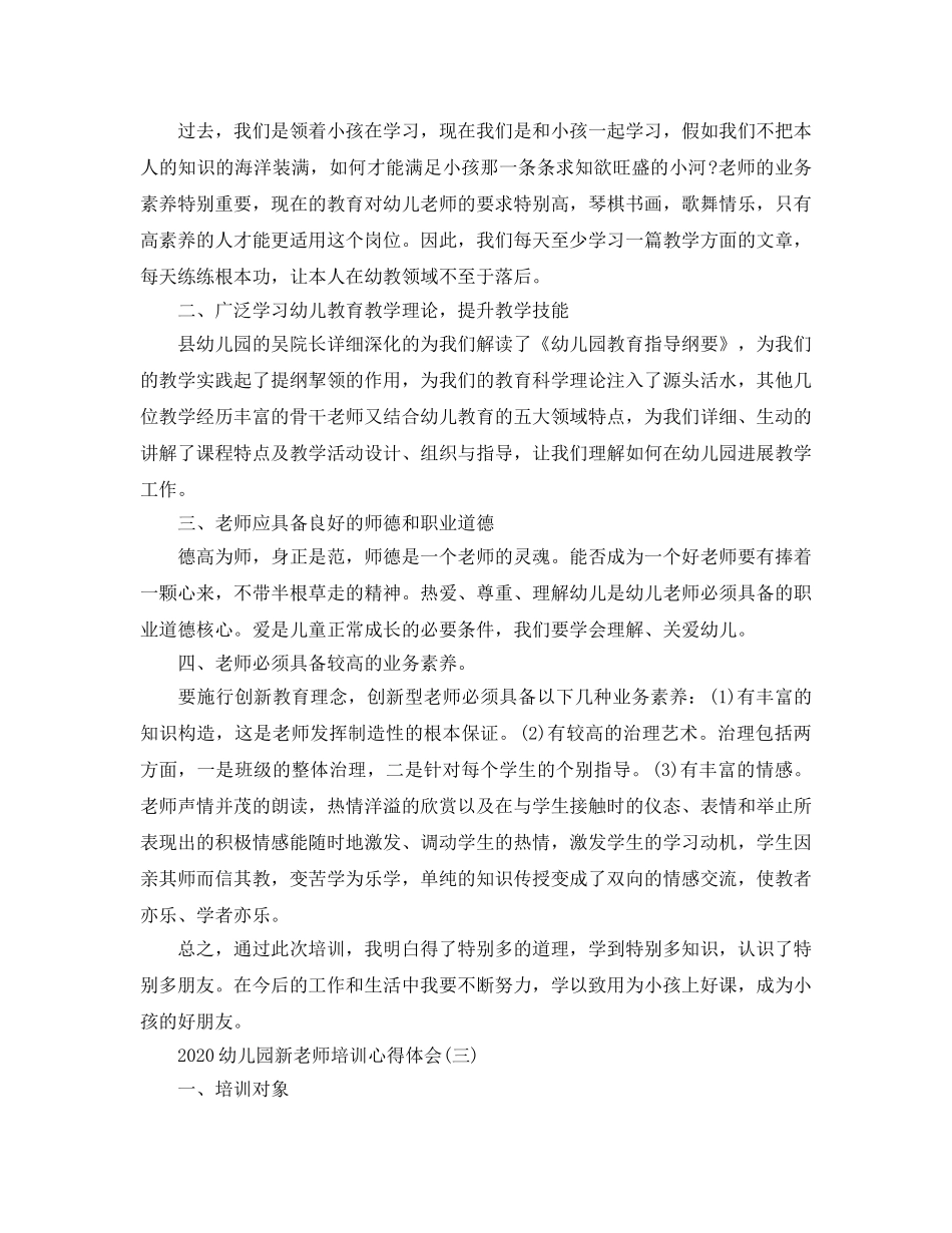2024年幼儿园新教师培训参考心得体会五篇 _第3页