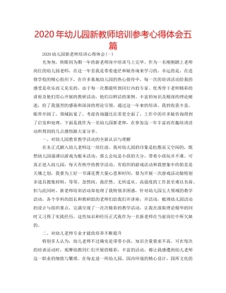 2024年幼儿园新教师培训参考心得体会五篇 