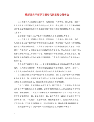 最新党员干部学习新时代新思想心得体会 