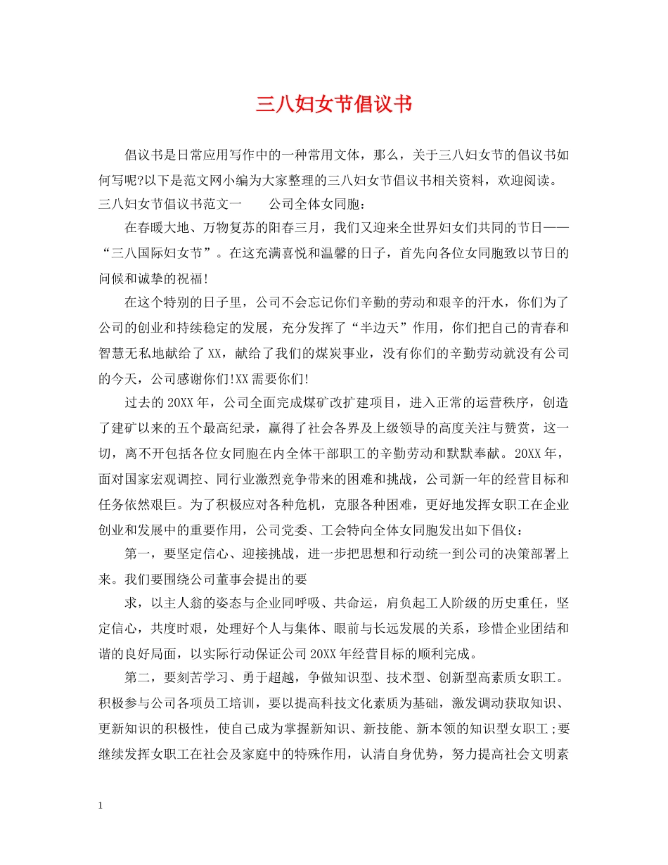 三八妇女节倡议书_第1页