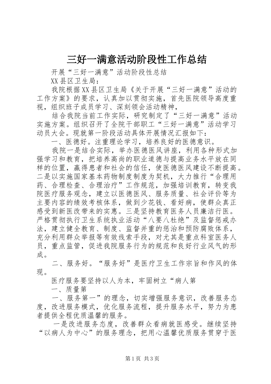 三好一满意活动阶段性工作总结 _第1页