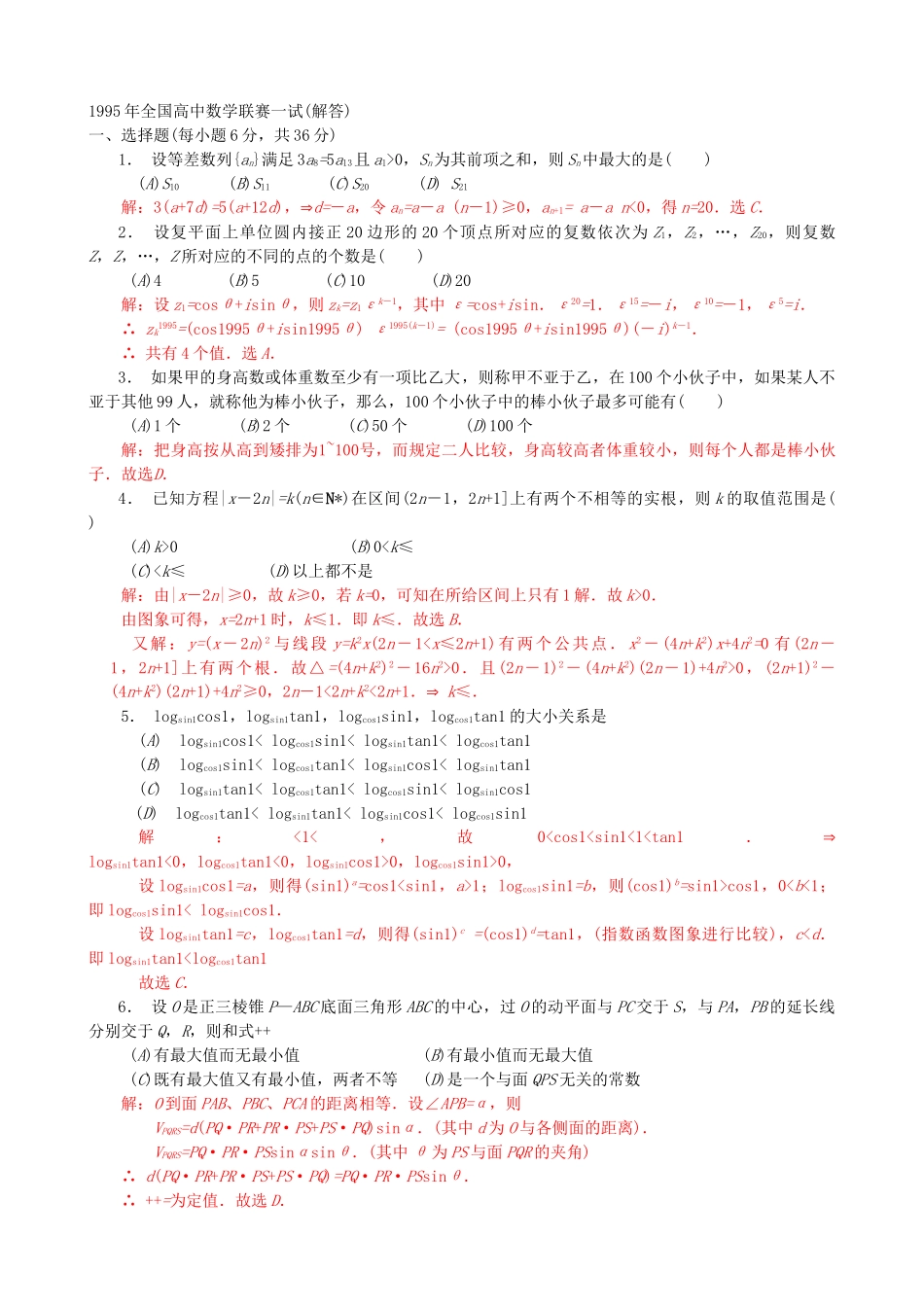 全国高中数学联赛试题及解析 苏教版15_第2页