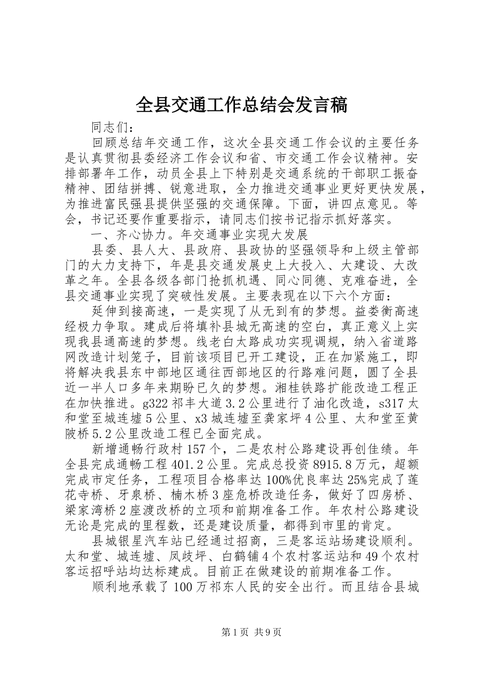 全县交通工作总结会发言稿 _第1页