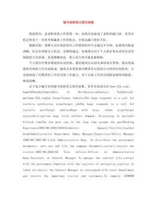 秘书求职英文简历表格 