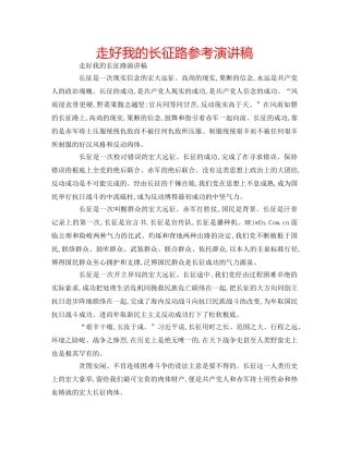走好我的长征路参考演讲稿 