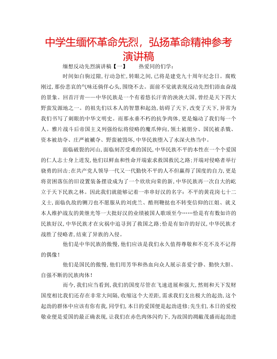 中学生缅怀革命先烈，弘扬革命精神参考演讲稿 _第1页