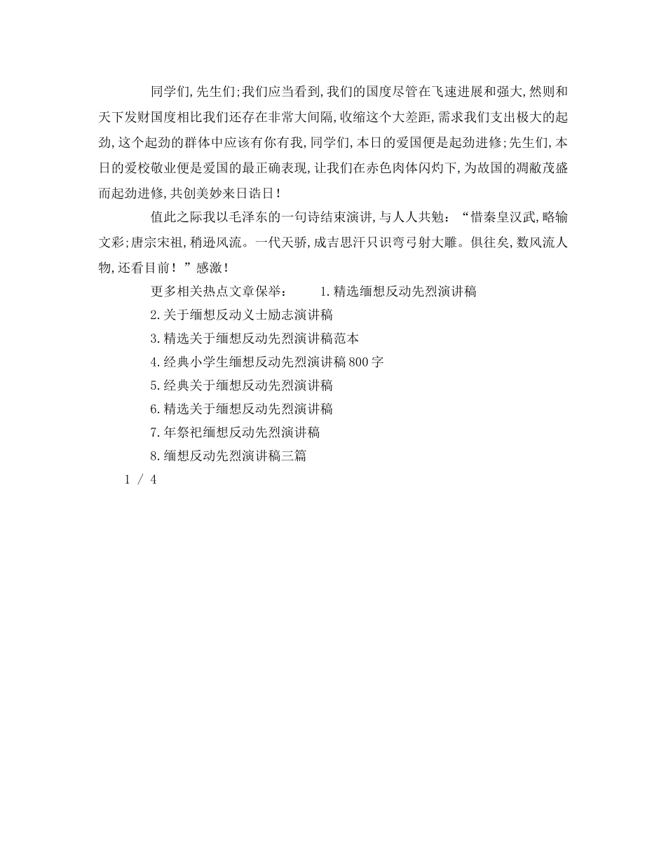 中学生缅怀革命先烈，弘扬革命精神参考演讲稿 _第3页