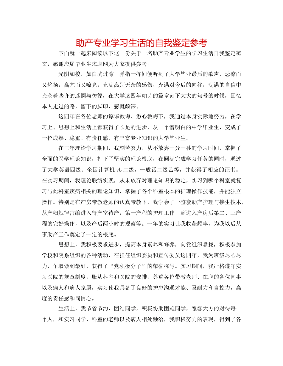 助产专业学习生活的自我鉴定参考 _第1页