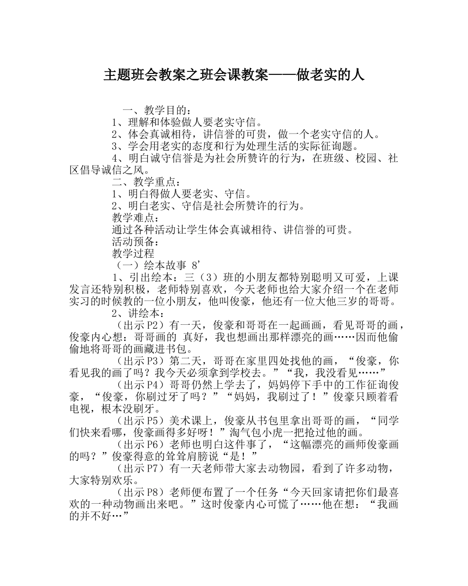 主题班会教案班会课教案——做诚实的人 _第1页