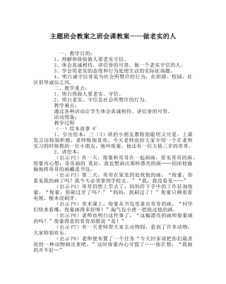 主题班会教案班会课教案——做诚实的人 