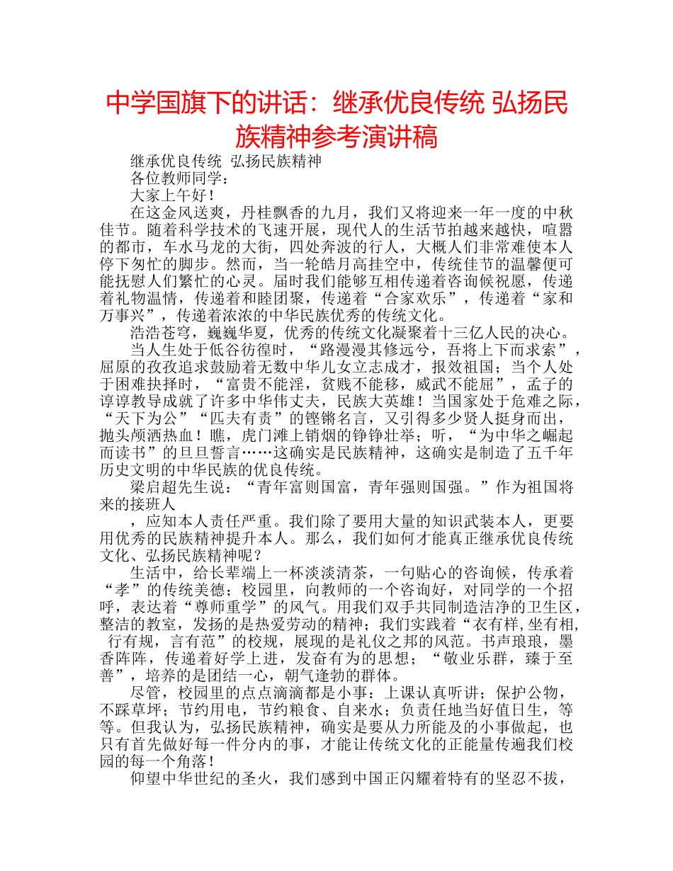 中学国旗下的讲话：继承优良传统 弘扬民族精神参考演讲稿 _第1页