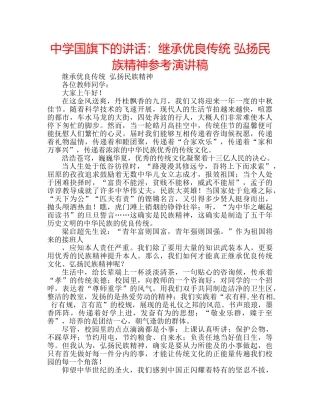 中学国旗下的讲话：继承优良传统 弘扬民族精神参考演讲稿 