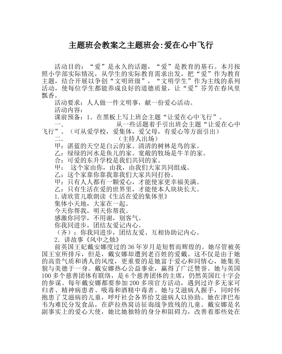 主题班会教案主题班会-爱在心中飞翔 _第1页