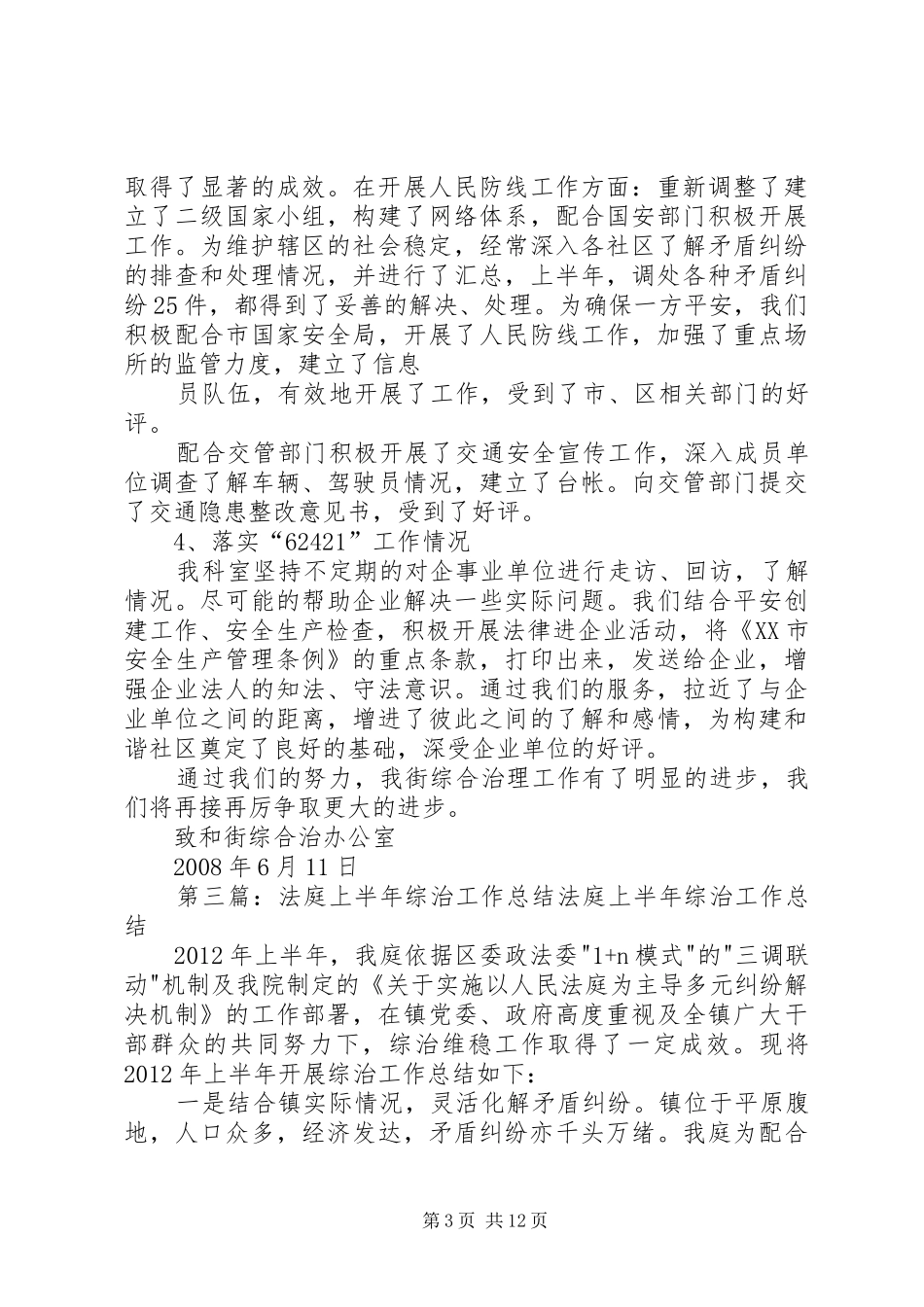 上半年开发区综治工作总结 _第3页