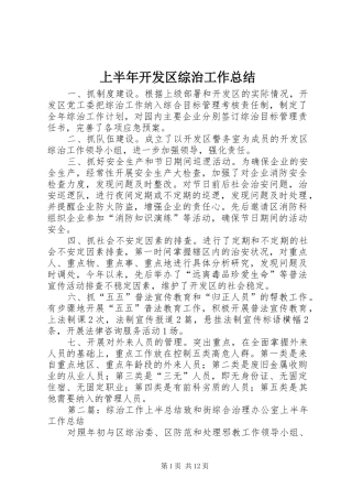 上半年开发区综治工作总结 