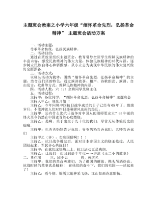 主题班会教案小学六年级“缅怀革命先烈，弘扬革命精神” 主题班会活动方案 