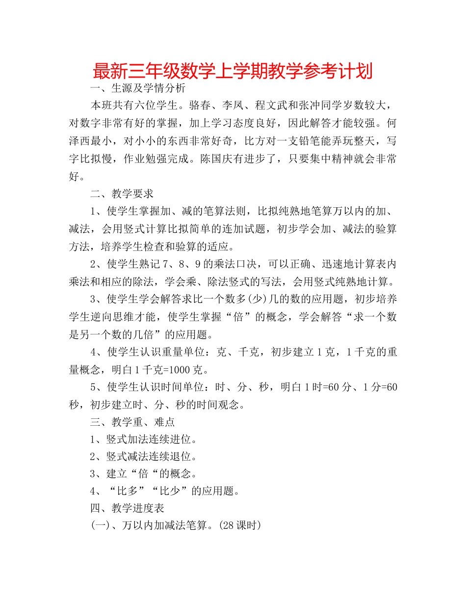 最新三年级数学上学期教学参考计划 _第1页